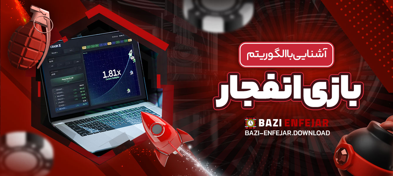 آشنایی با الگوریتم بازی انفجار