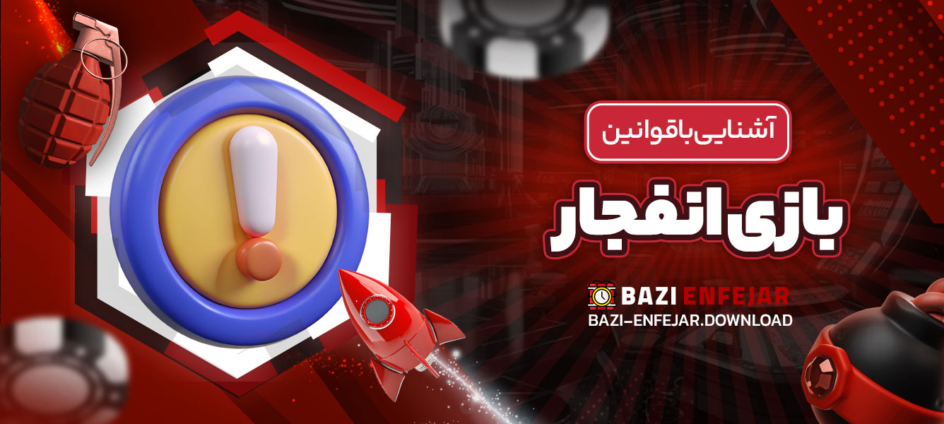 آشنایی با قوانین بازی انفجار