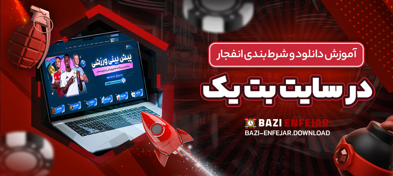 آموزش دانلود و شرط بندی انفجار در سایت بت یک
