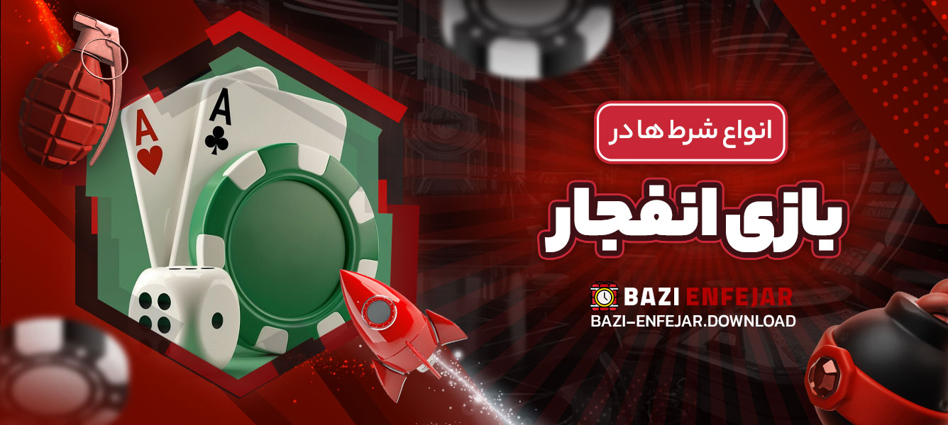 انواع شرط‌ ها در بازی انفجار