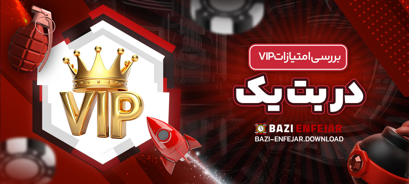 بررسی امتیازات VIP در بت یک