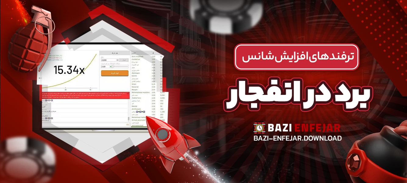 ترفند های افزایش شانس برد در انفجار