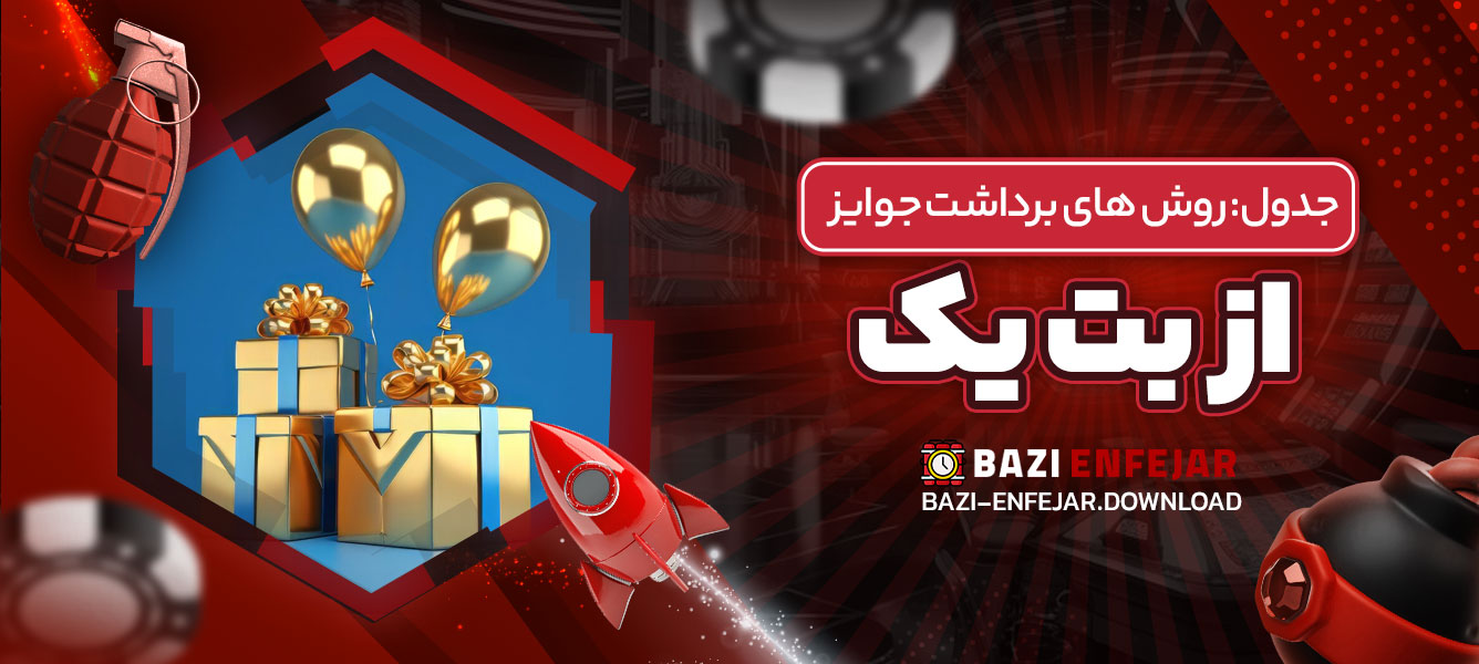 جدول: روش‌ های برداشت جوایز از بت یک
