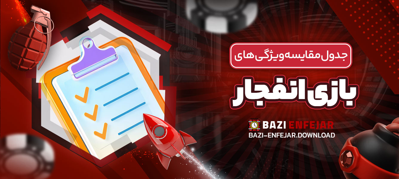 جدول مقایسه ویژگی ‌های بازی انفجار