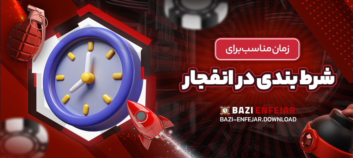 زمان مناسب برای شرط بندی در انفجار