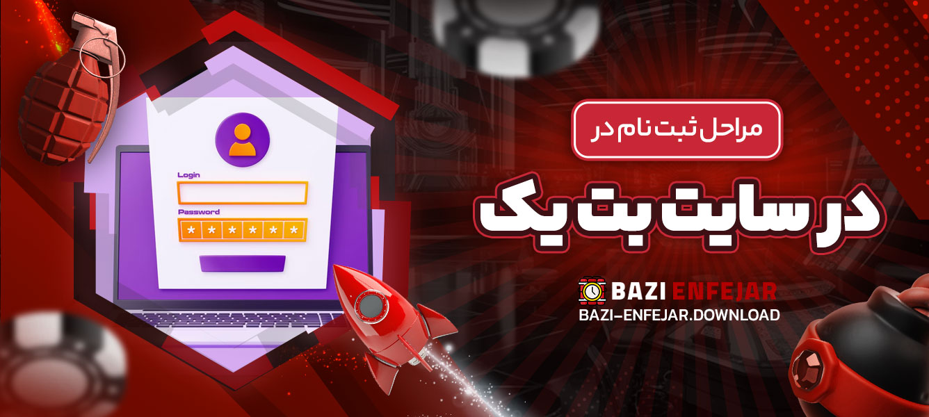 مراحل ثبت ‌نام در سایت بت یک