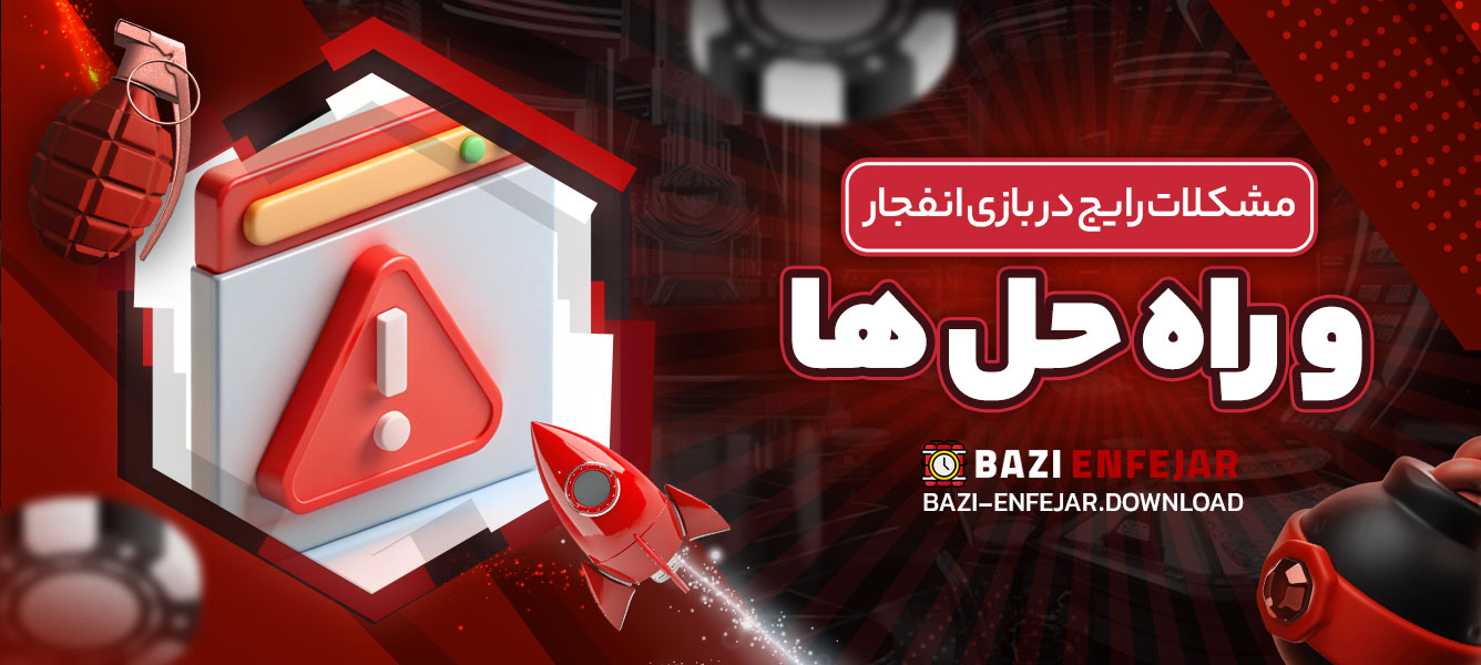 مشکلات رایج در بازی انفجار و راه حل ‌ها