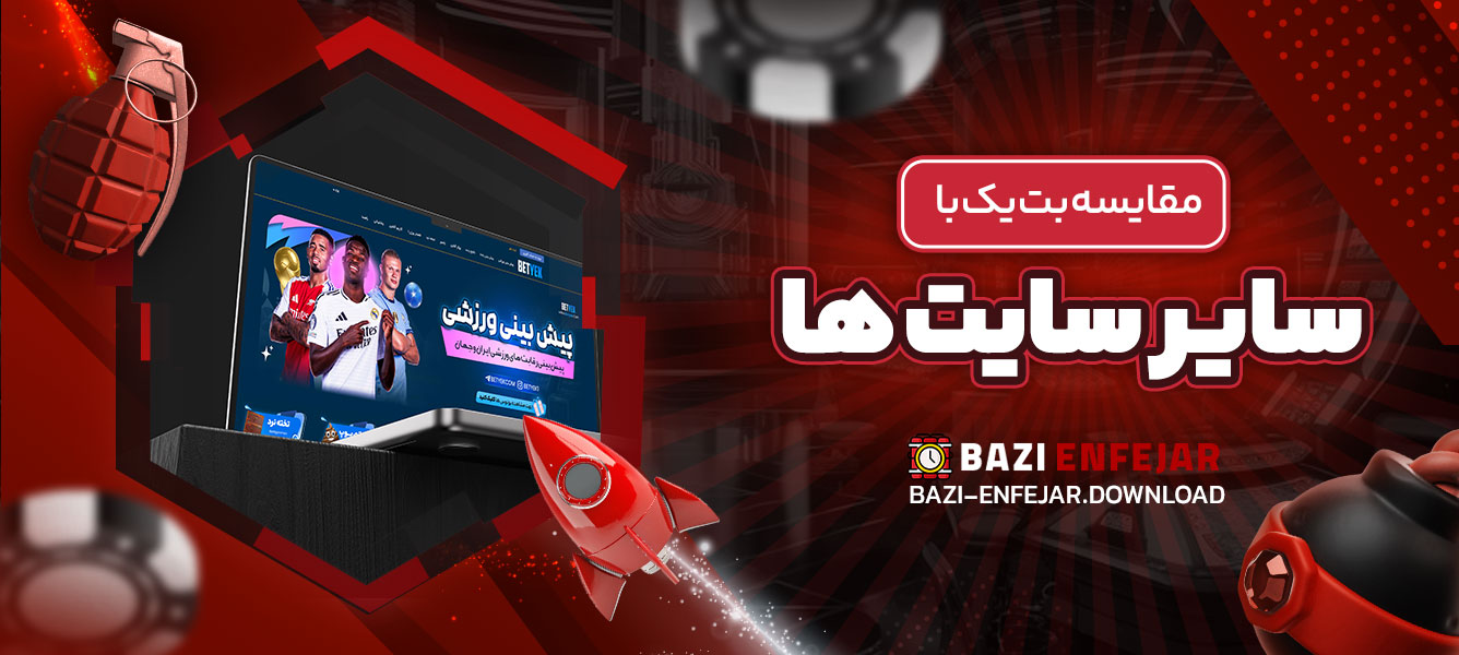 مقایسه بت یک با سایر سایت ‌ها