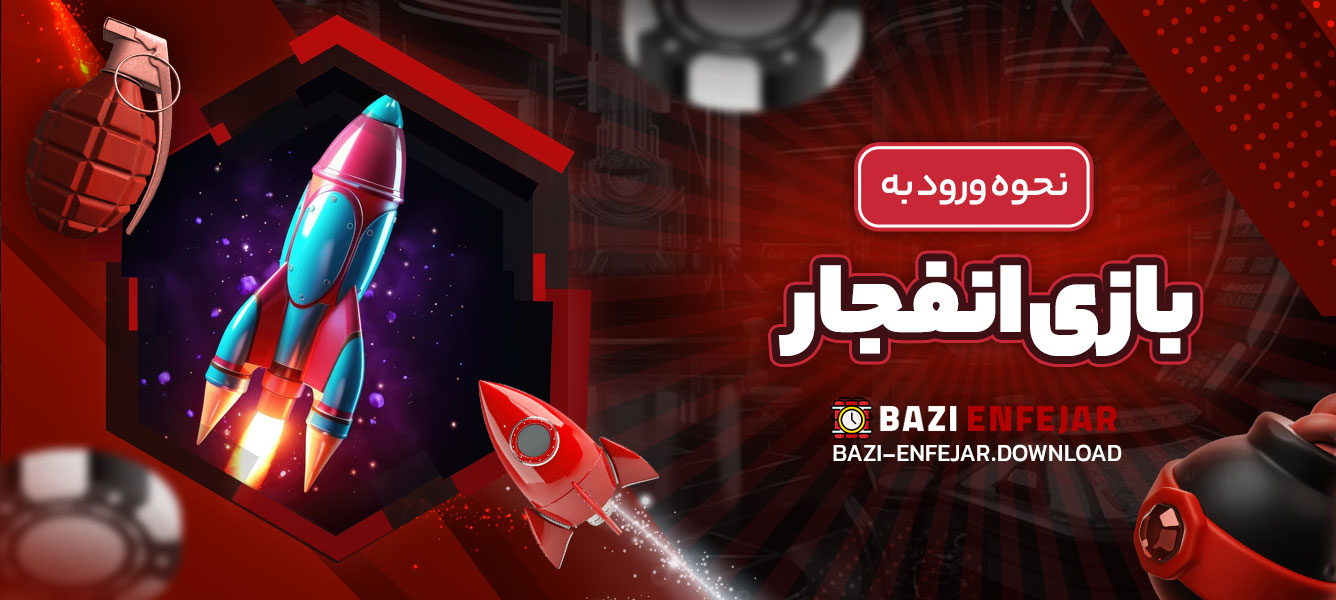 نحوه ورود به بازی انفجار