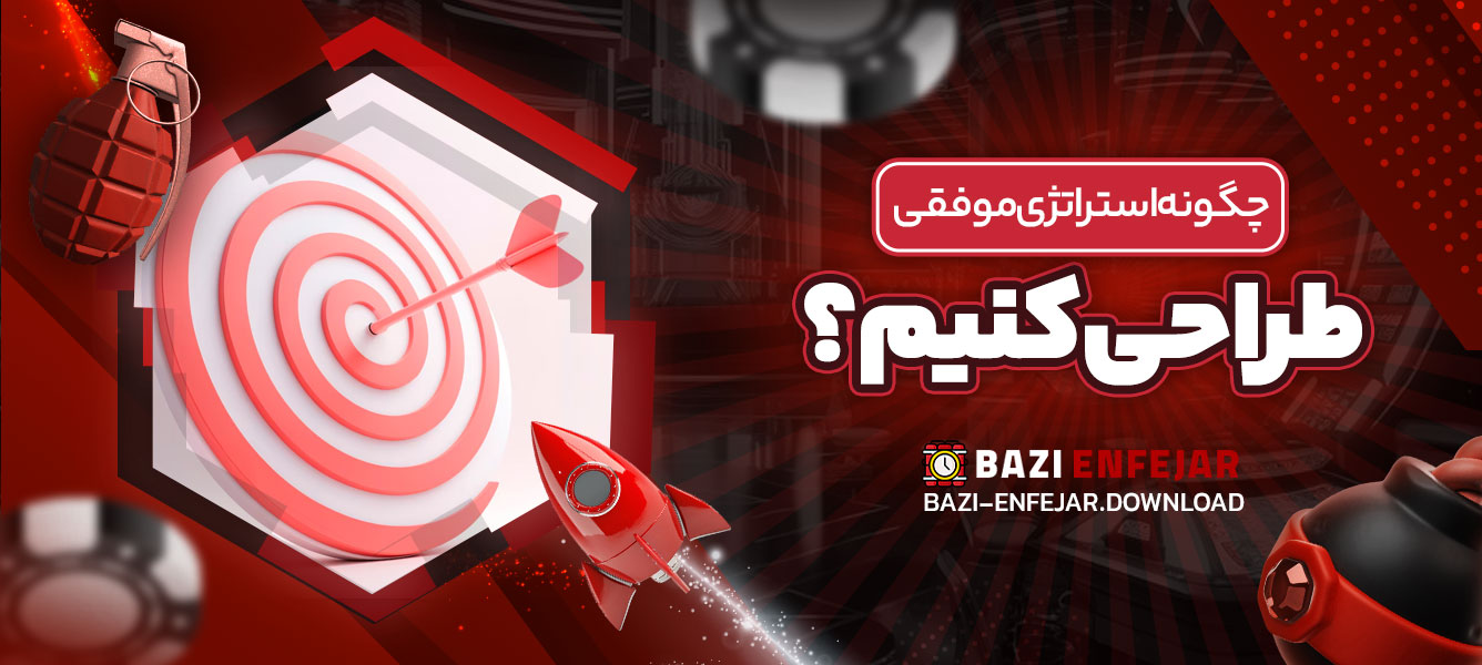 چگونه استراتژی موفقی طراحی کنیم؟