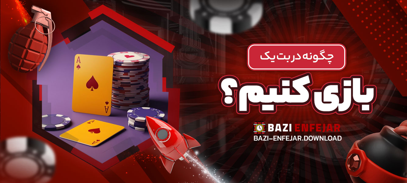 چگونه در بت یک بازی کنیم؟