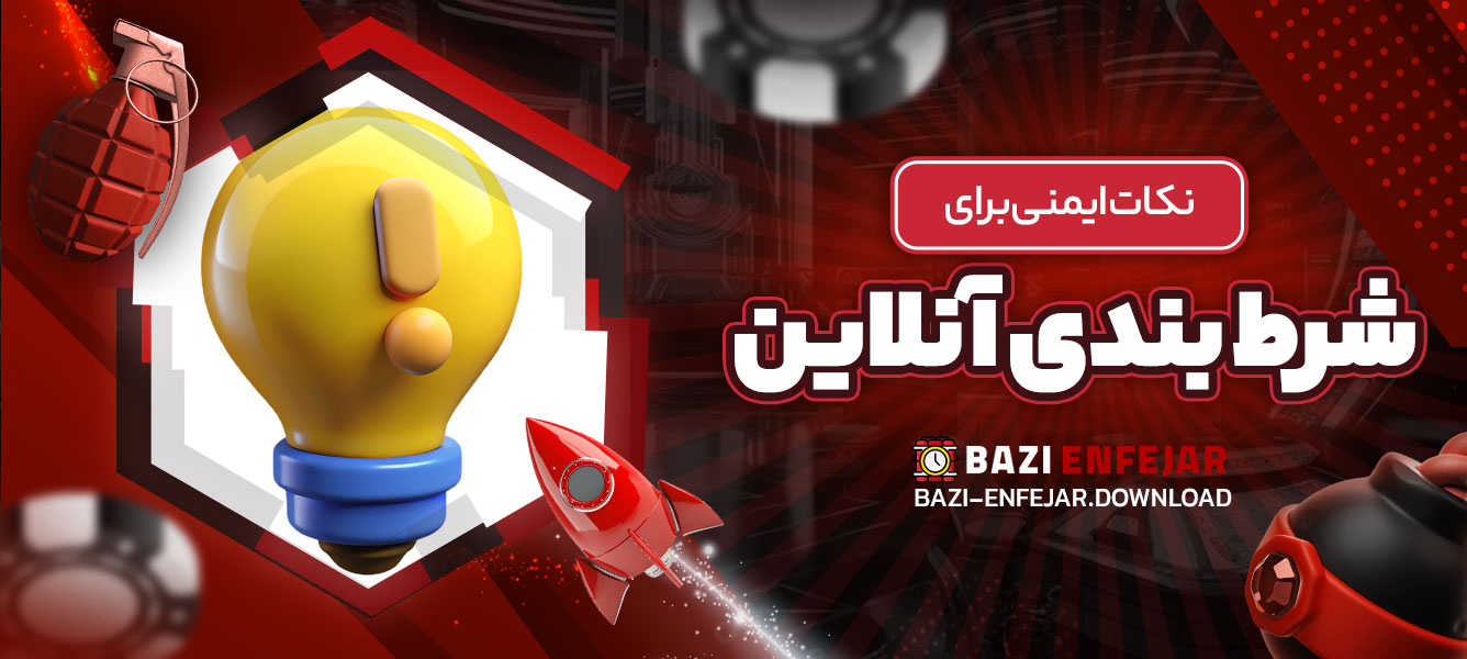 نکات ایمنی برای شرط بندی آنلاین - بازی انفجار نکات ایمنی برای شرط بندی آنلاین